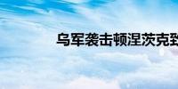 乌军袭击顿涅茨克致3死9伤