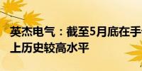 英杰电气：截至5月底在手订单仍处30亿元以上历史较高水平