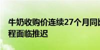 牛奶收购价连续27个月同比下跌 行业复苏进程面临推迟