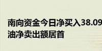 南向资金今日净买入38.09亿港元中国海洋石油净卖出额居首