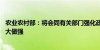 农业农村部：将会同有关部门强化政策支持 支持涉农企业做大做强