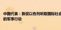 中国代表：敦促以色列听取国际社会压倒性呼声 停止在加沙的军事行动