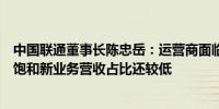 中国联通董事长陈忠岳：运营商面临两大挑战传统业务趋于饱和新业务营收占比还较低