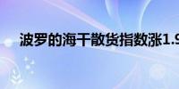 波罗的海干散货指数涨1.97%报1964点