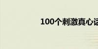 100个刺激真心话问题