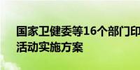 国家卫健委等16个部门印发“体重管理年”活动实施方案