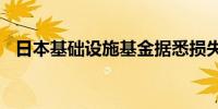 日本基础设施基金据悉损失近1000亿日元