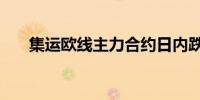 集运欧线主力合约日内跌幅扩大至4%