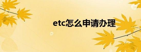 etc怎么申请办理