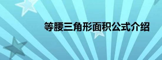 等腰三角形面积公式介绍