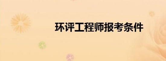 环评工程师报考条件