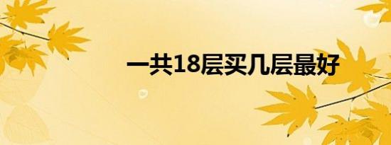 一共18层买几层最好