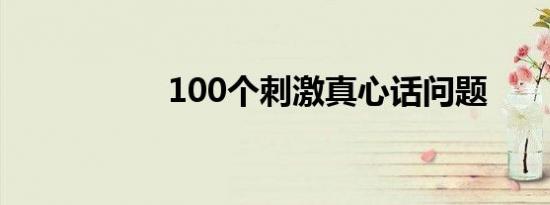 100个刺激真心话问题