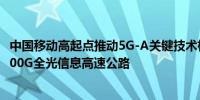 中国移动高起点推动5G-A关键技术梯次导入 发布全球首张400G全光信息高速公路