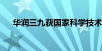 华润三九获国家科学技术进步奖二等奖