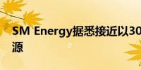 SM Energy据悉接近以30亿美元收购XCL资源