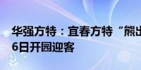 华强方特：宜春方特“熊出没乐园”将于7月6日开园迎客