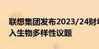 联想集团发布2023/24财年ESG报告 首次纳入生物多样性议题