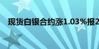 现货白银合约涨1.03%报29.01美元/盎司