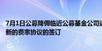 7月1日公募降佣临近公募基金公司近期与券商正在加紧推动新的费率协议的签订