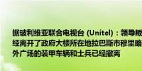 据玻利维亚联合电视台 (Unitel)：领导叛乱的玻利维亚前将军祖加尼已经离开了政府大楼所在地拉巴斯市穆里略广场目击者称玻利维亚总统府外广场的装甲车辆和士兵已经撤离