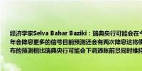 经济学家Selva Bahar Baziki：瑞典央行可能会在今天的会议上暂停降息但会发出下半年会降息更多的信号目前预测还会有两次降息这将使年底的政策利率降至3.25%与3月发布的预测相比瑞典央行可能会下调通胀前景同时维持政策利率路径不变