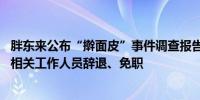 胖东来公布“擀面皮”事件调查报告：奖励投诉顾客10万元相关工作人员辞退、免职