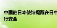 中国驻日本使馆提醒在日中国公民注意暑期出行安全