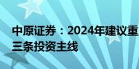 中原证券：2024年建议重点关注锂电池板块三条投资主线