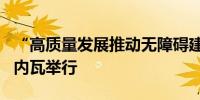 “高质量发展推动无障碍建设”主题活动在日内瓦举行