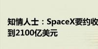 知情人士：SpaceX要约收购将使公司估值达到2100亿美元