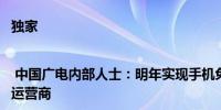 独家 | 中国广电内部人士：明年实现手机免流量看电视兼容另三家运营商