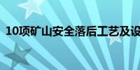 10项矿山安全落后工艺及设备淘汰目录发布