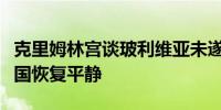 克里姆林宫谈玻利维亚未遂政变：我们希望该国恢复平静