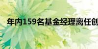 年内159名基金经理离任创近9年同期最高