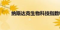 纳斯达克生物科技指数收跌超1.4%