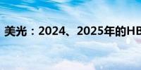 美光：2024、2025年的HBM内存已经售罄