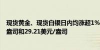 现货黄金、现货白银日内均涨超1%现分别报2325.04美元/盎司和29.21美元/盎司