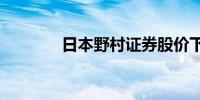 日本野村证券股价下跌2.6%