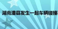 湖南澧县发生一起车辆碰撞事故 有人员伤亡