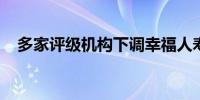 多家评级机构下调幸福人寿主体信用评级