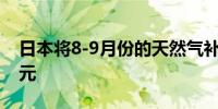 日本将8-9月份的天然气补贴定在每月525日元