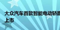 大众汽车首款智能电动轿跑SUV将于7月中旬上市