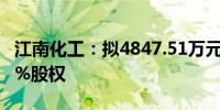 江南化工：拟4847.51万元收购天河化工4.23%股权