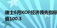 瑞士6月KOF经济领先指标 102.7预期101前值100.3