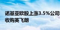 诺基亚欧股上涨3.5%公司将以每股6.65美元收购英飞朗