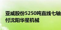 亚威股份5250吨直线七轴连续冲压线成功交付沈阳华星机械