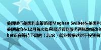 美国银行美国利率策略师Meghan Swiber在美国PCE通胀数据公布前表示：内部观点是美联储将在12月首次降息最近看到服务通胀数据改善但美联储希望看到更持久的改善Swiber正在等待下周的（非农）就业数据这对于投资者判断美联储政策路径至关重要