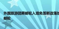 外国旅游团乘邮轮入境免签新政落地上海口岸迎来首艘外籍邮轮