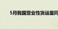 5月我国营业性货运量同比增长4.0%